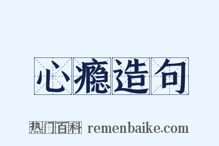 心瘾造句是什么意思的图片